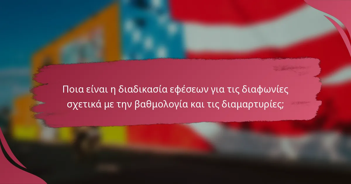 Ποια είναι η διαδικασία εφέσεων για τις διαφωνίες σχετικά με την βαθμολογία και τις διαμαρτυρίες;