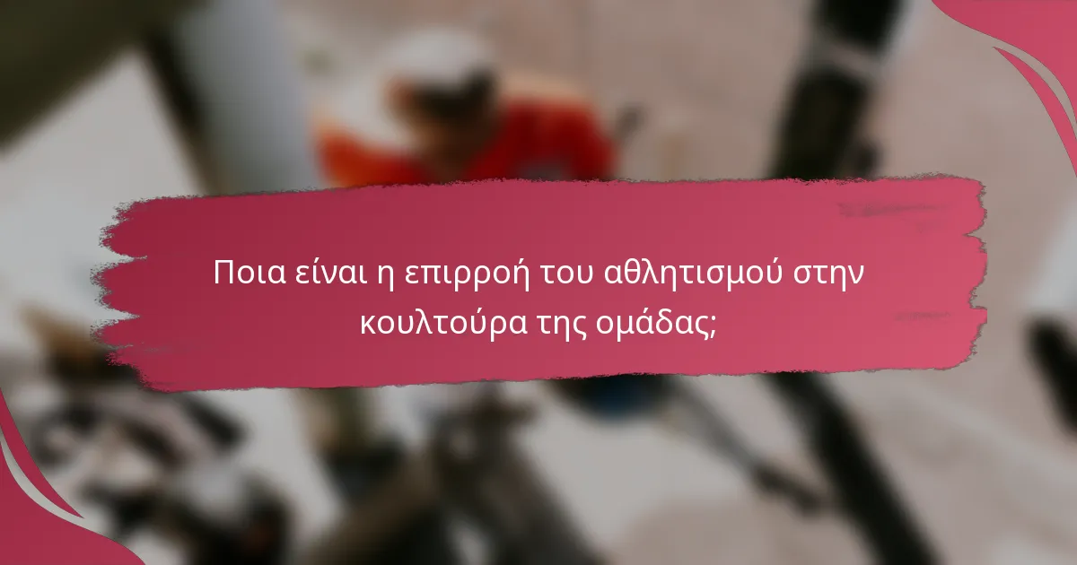 Ποια είναι η επιρροή του αθλητισμού στην κουλτούρα της ομάδας;