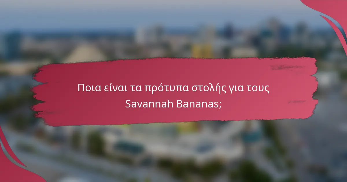 Ποια είναι τα πρότυπα στολής για τους Savannah Bananas;