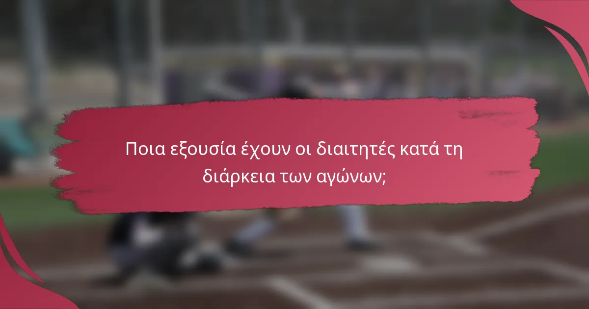 Ποια εξουσία έχουν οι διαιτητές κατά τη διάρκεια των αγώνων;