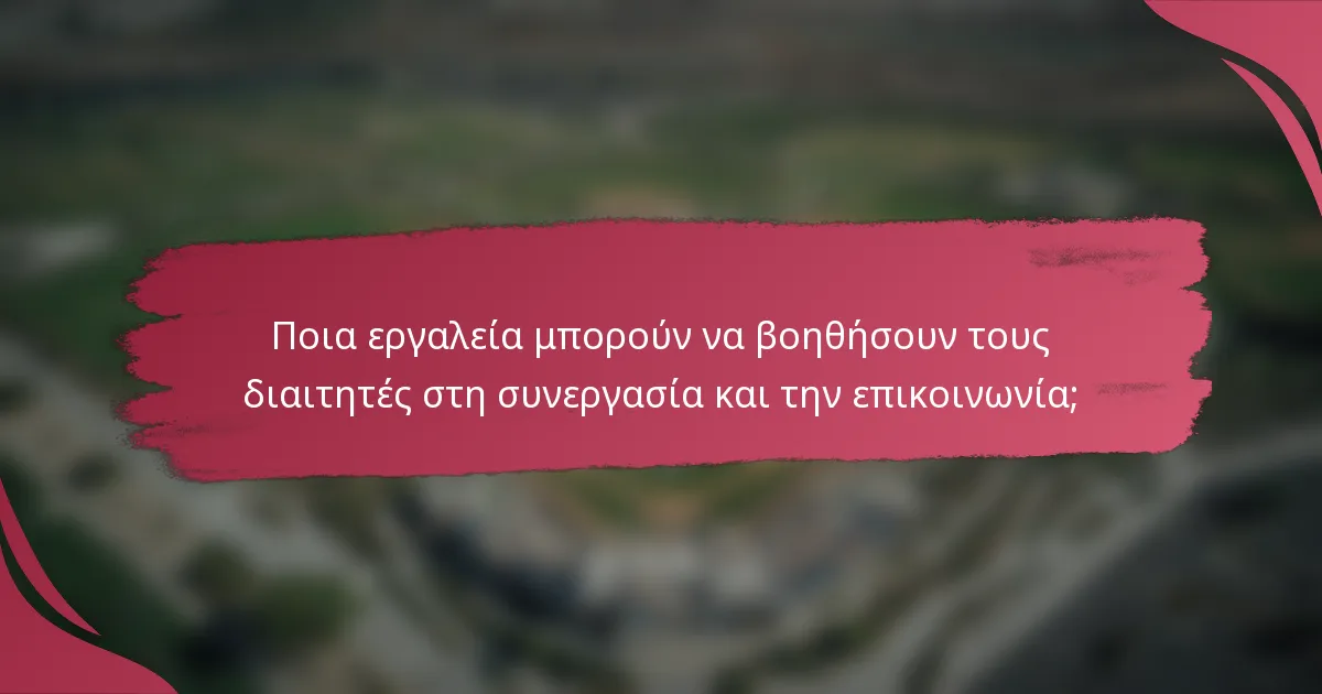 Ποια εργαλεία μπορούν να βοηθήσουν τους διαιτητές στη συνεργασία και την επικοινωνία;