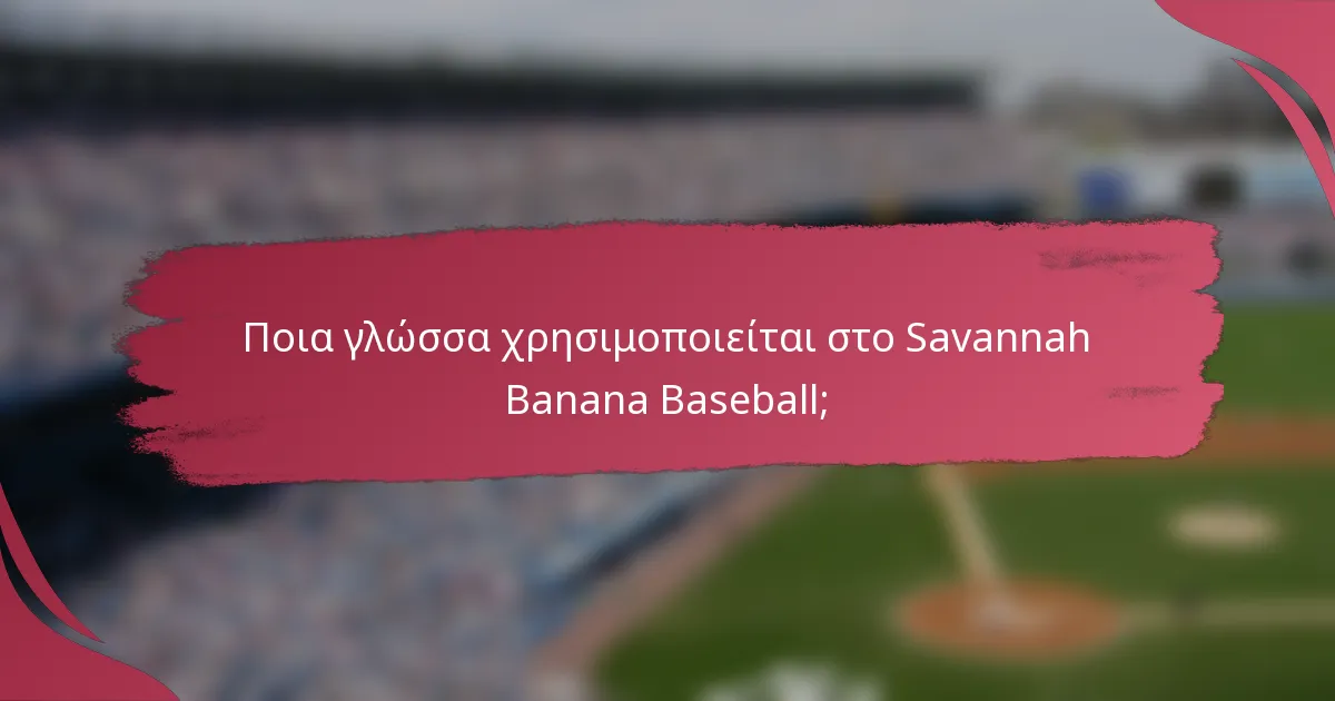 Ποια γλώσσα χρησιμοποιείται στο Savannah Banana Baseball;