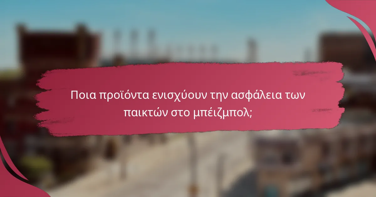 Ποια προϊόντα ενισχύουν την ασφάλεια των παικτών στο μπέιζμπολ;