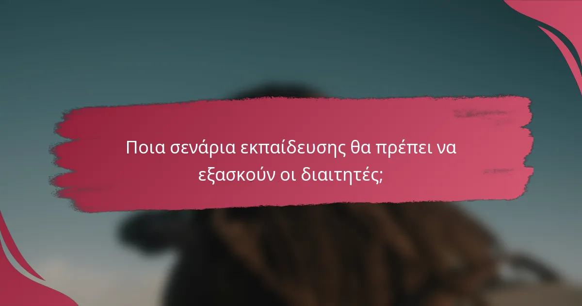 Ποια σενάρια εκπαίδευσης θα πρέπει να εξασκούν οι διαιτητές;