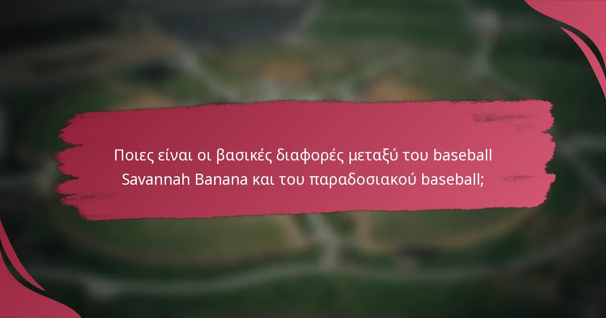 Ποιες είναι οι βασικές διαφορές μεταξύ του baseball Savannah Banana και του παραδοσιακού baseball;