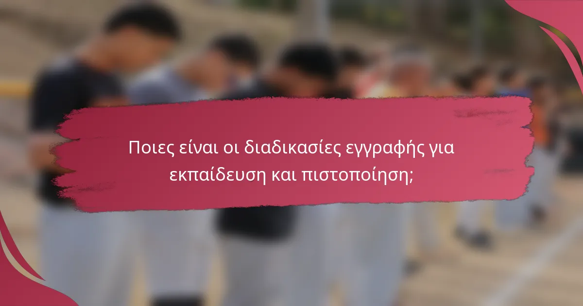 Ποιες είναι οι διαδικασίες εγγραφής για εκπαίδευση και πιστοποίηση;