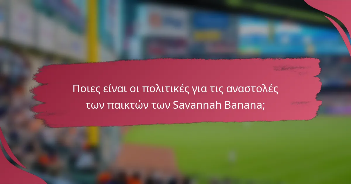 Ποιες είναι οι πολιτικές για τις αναστολές των παικτών των Savannah Banana;