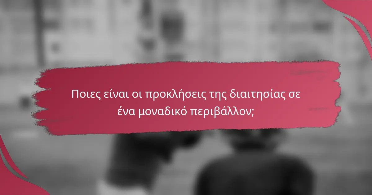 Ποιες είναι οι προκλήσεις της διαιτησίας σε ένα μοναδικό περιβάλλον;
