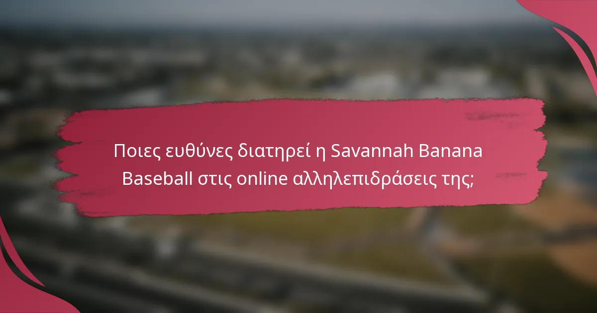 Ποιες ευθύνες διατηρεί η Savannah Banana Baseball στις online αλληλεπιδράσεις της;