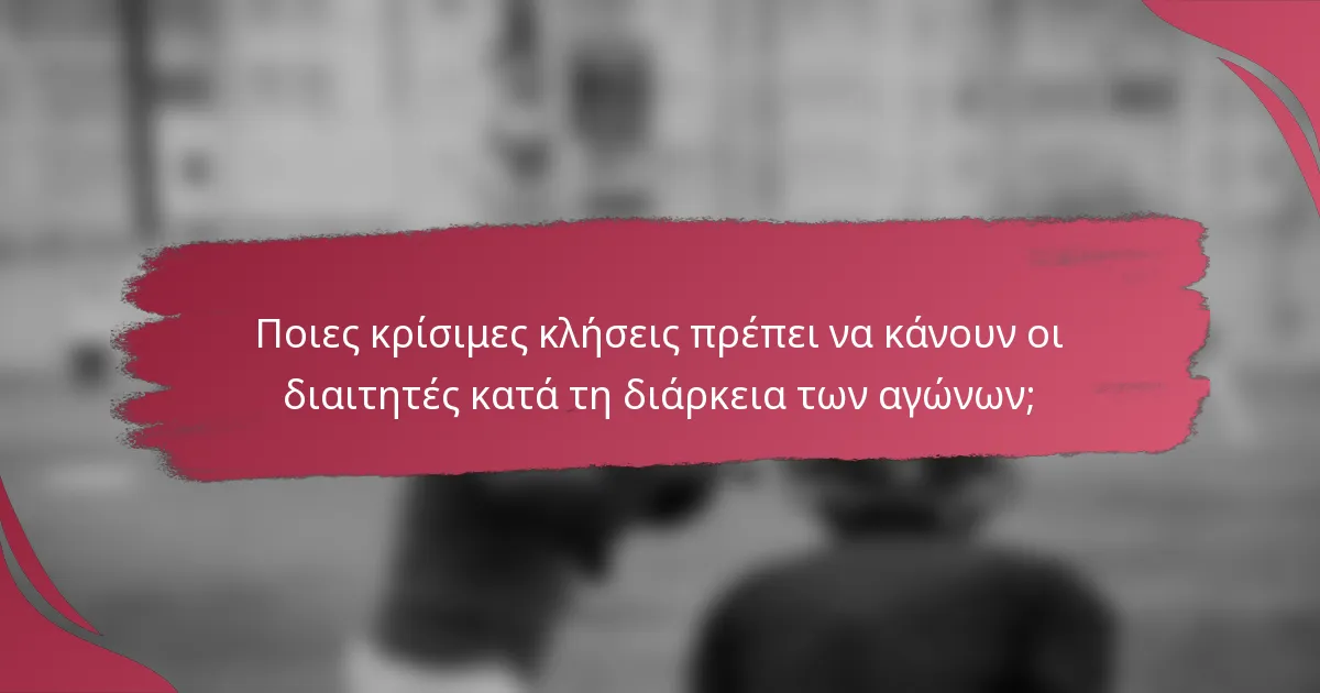 Ποιες κρίσιμες κλήσεις πρέπει να κάνουν οι διαιτητές κατά τη διάρκεια των αγώνων;