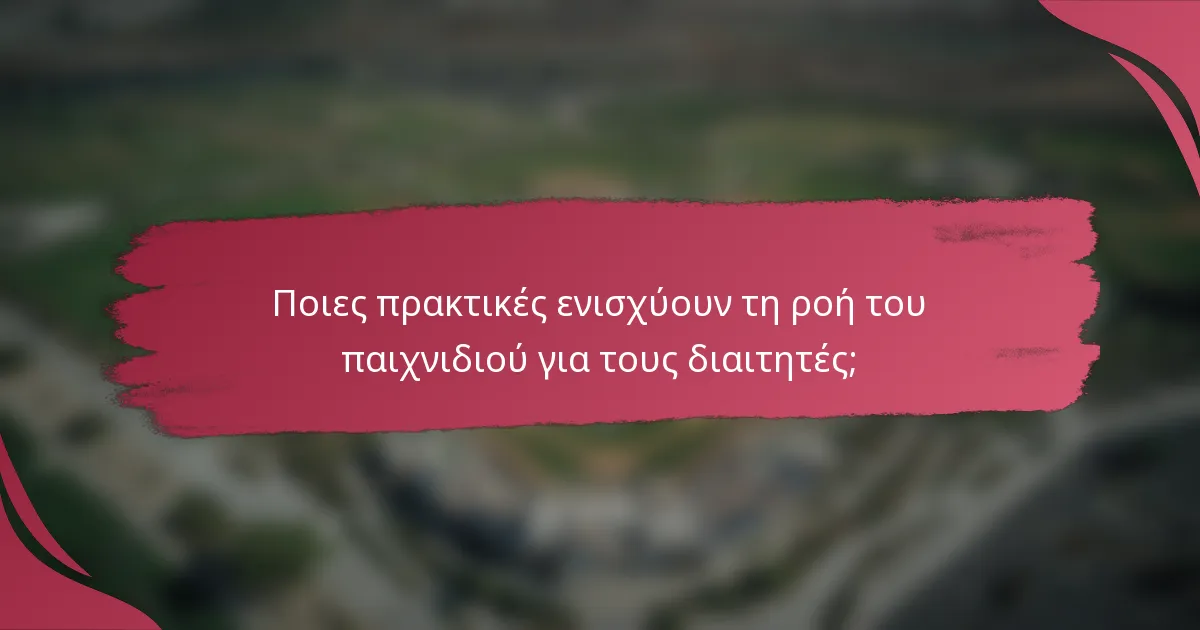 Ποιες πρακτικές ενισχύουν τη ροή του παιχνιδιού για τους διαιτητές;