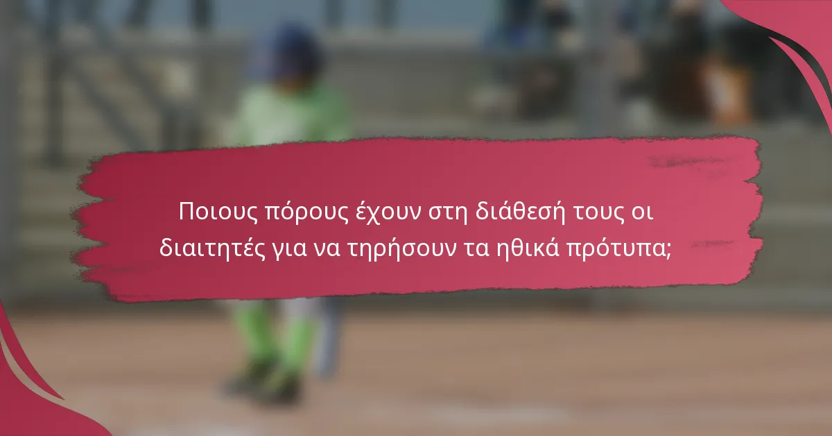 Ποιους πόρους έχουν στη διάθεσή τους οι διαιτητές για να τηρήσουν τα ηθικά πρότυπα;