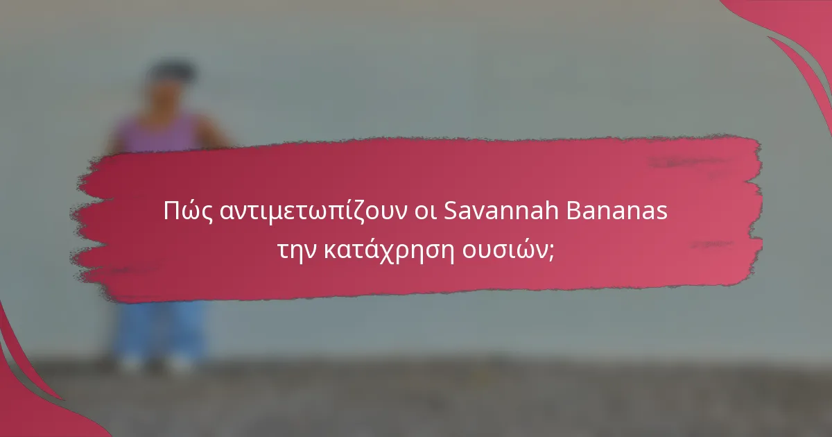 Πώς αντιμετωπίζουν οι Savannah Bananas την κατάχρηση ουσιών;
