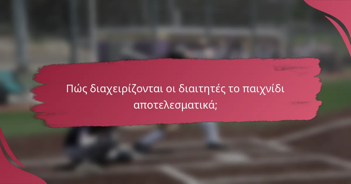 Πώς διαχειρίζονται οι διαιτητές το παιχνίδι αποτελεσματικά;