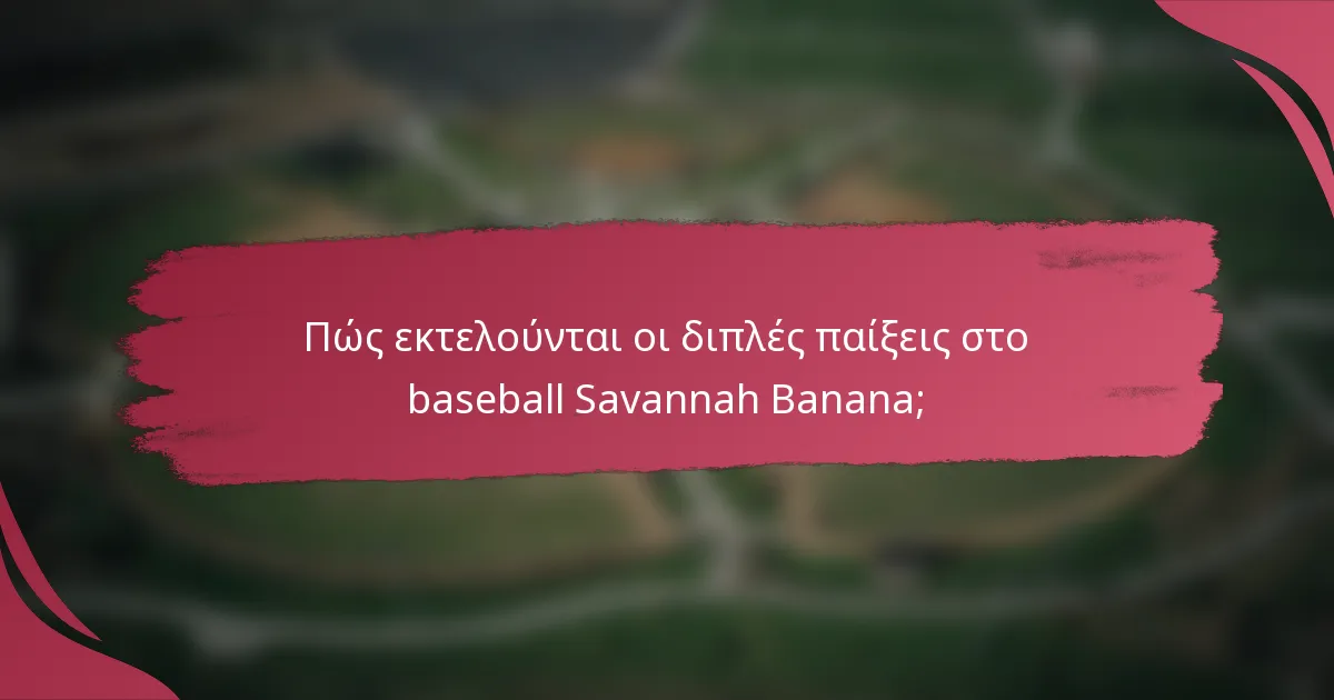 Πώς εκτελούνται οι διπλές παίξεις στο baseball Savannah Banana;