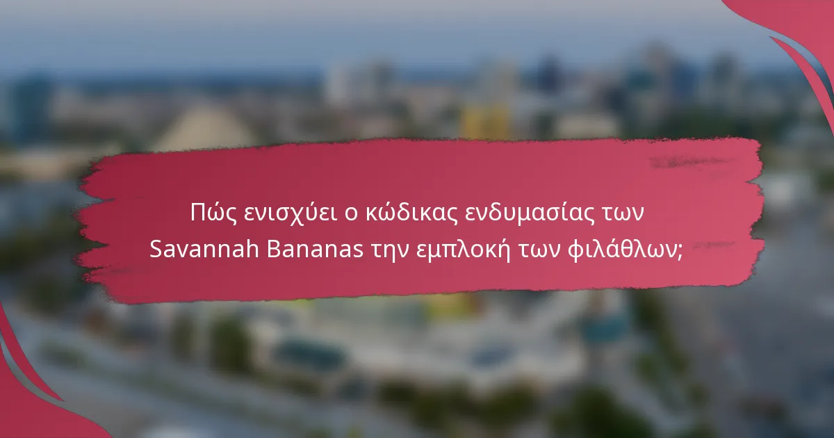 Πώς ενισχύει ο κώδικας ενδυμασίας των Savannah Bananas την εμπλοκή των φιλάθλων;