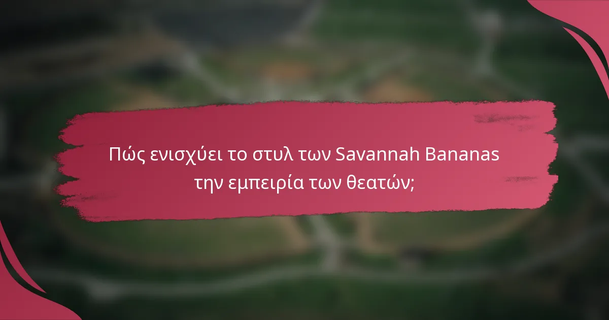 Πώς ενισχύει το στυλ των Savannah Bananas την εμπειρία των θεατών;