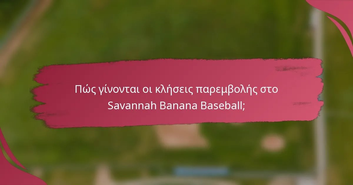 Πώς γίνονται οι κλήσεις παρεμβολής στο Savannah Banana Baseball;