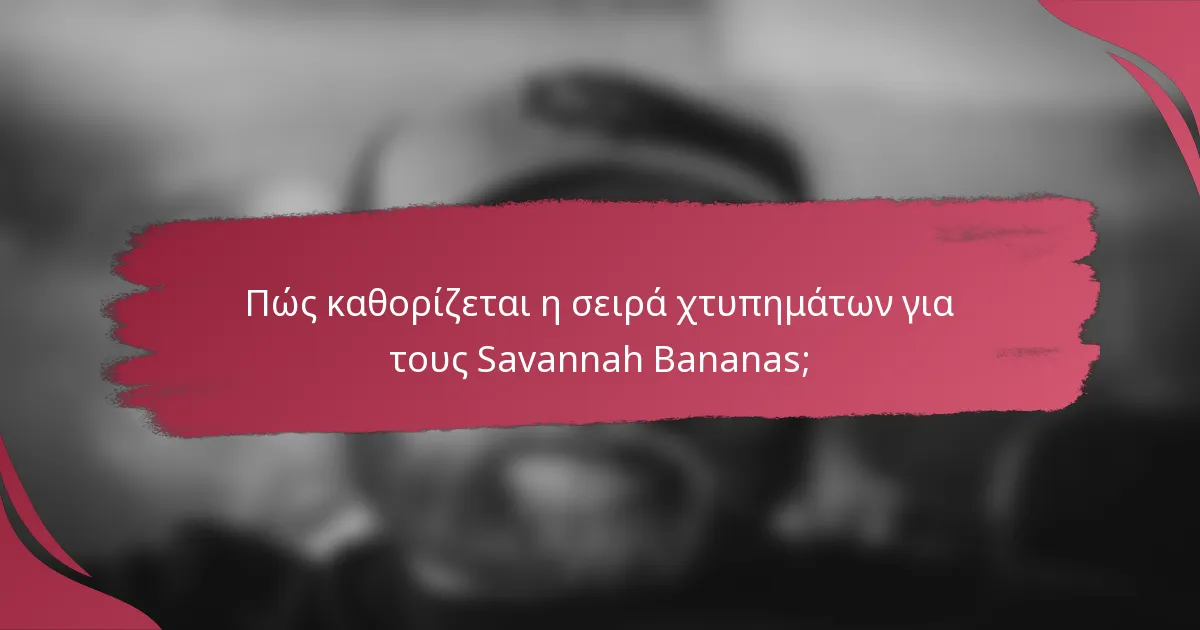 Πώς καθορίζεται η σειρά χτυπημάτων για τους Savannah Bananas;