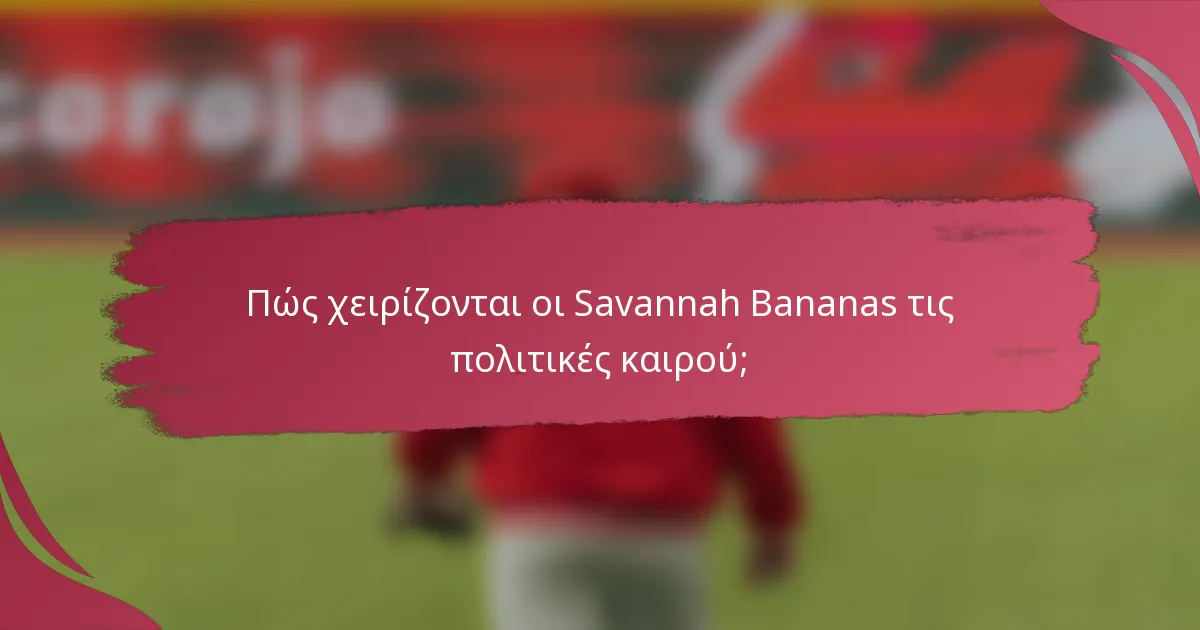 Πώς χειρίζονται οι Savannah Bananas τις πολιτικές καιρού;