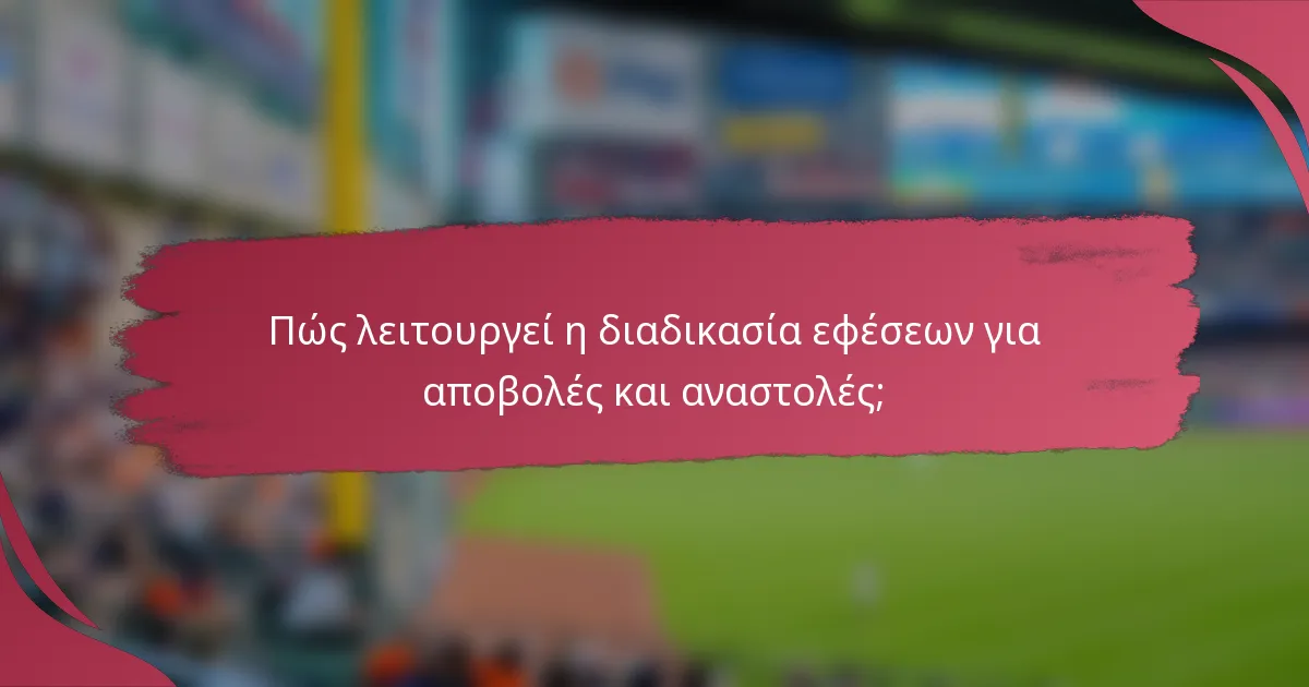 Πώς λειτουργεί η διαδικασία εφέσεων για αποβολές και αναστολές;