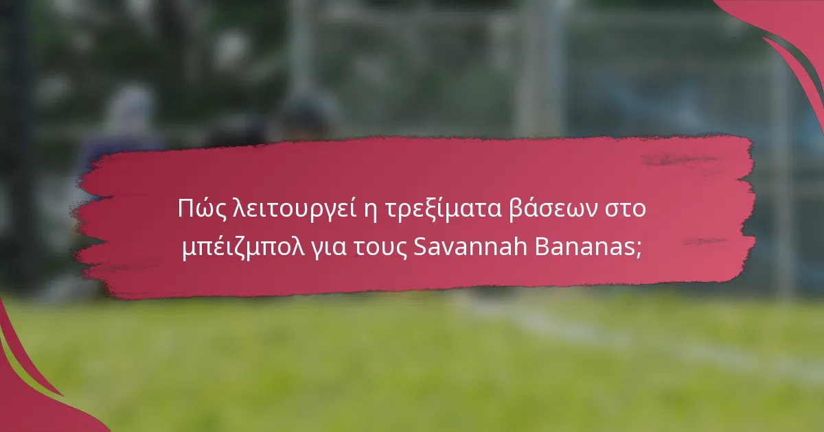 Πώς λειτουργεί η τρεξίματα βάσεων στο μπέιζμπολ για τους Savannah Bananas;