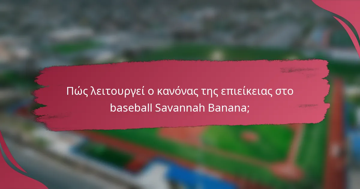 Πώς λειτουργεί ο κανόνας της επιείκειας στο baseball Savannah Banana;