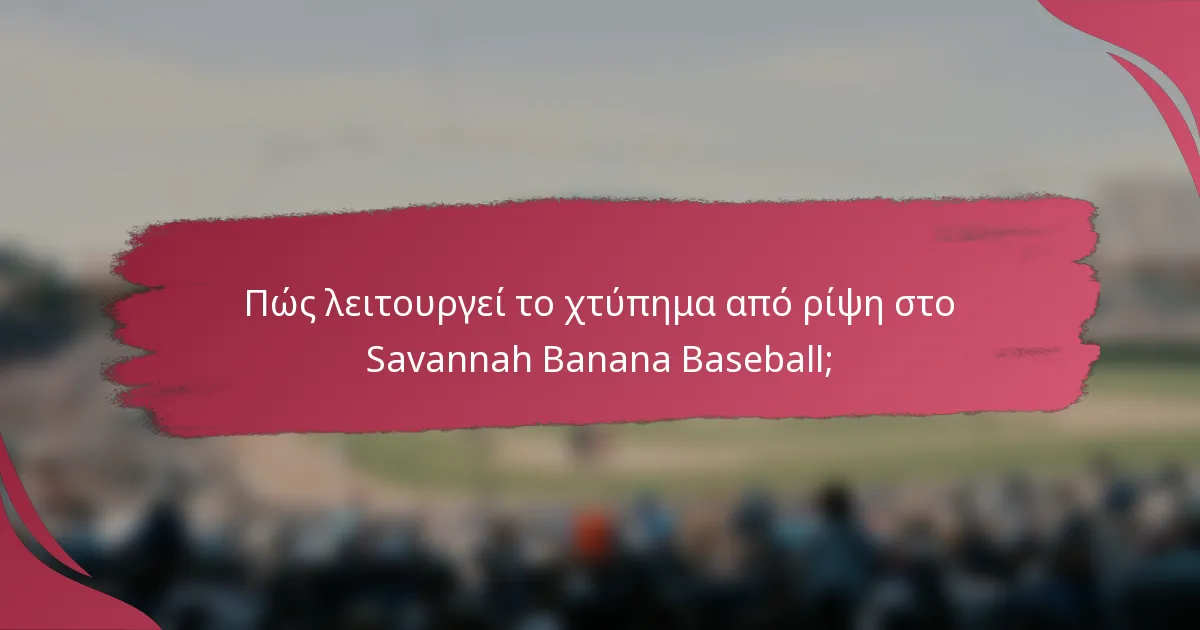 Πώς λειτουργεί το χτύπημα από ρίψη στο Savannah Banana Baseball;