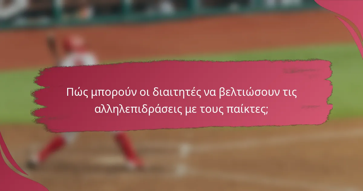 Πώς μπορούν οι διαιτητές να βελτιώσουν τις αλληλεπιδράσεις με τους παίκτες;