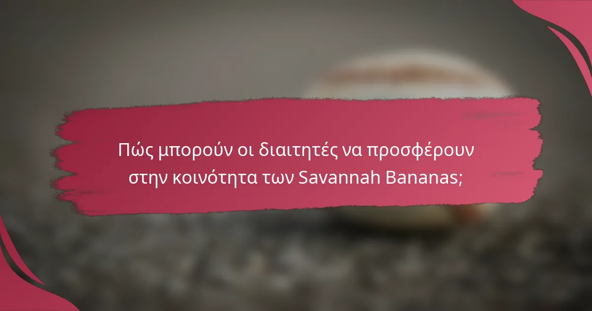Πώς μπορούν οι διαιτητές να προσφέρουν στην κοινότητα των Savannah Bananas;