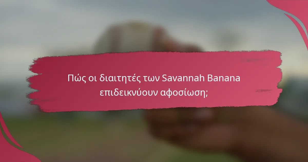 Πώς οι διαιτητές των Savannah Banana επιδεικνύουν αφοσίωση;
