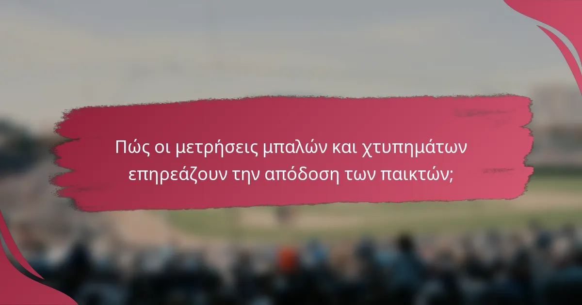 Πώς οι μετρήσεις μπαλών και χτυπημάτων επηρεάζουν την απόδοση των παικτών;