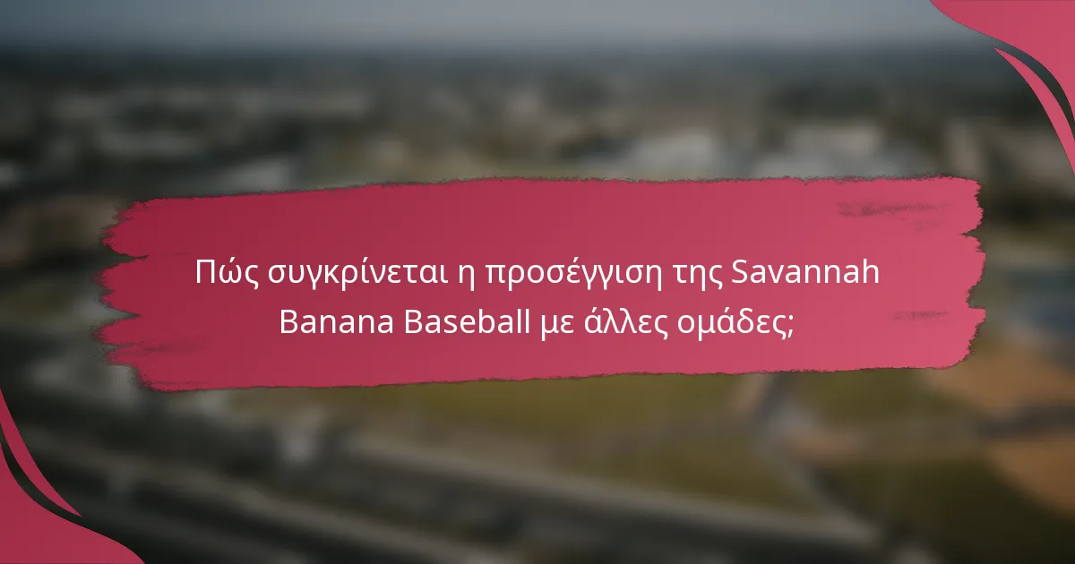 Πώς συγκρίνεται η προσέγγιση της Savannah Banana Baseball με άλλες ομάδες;