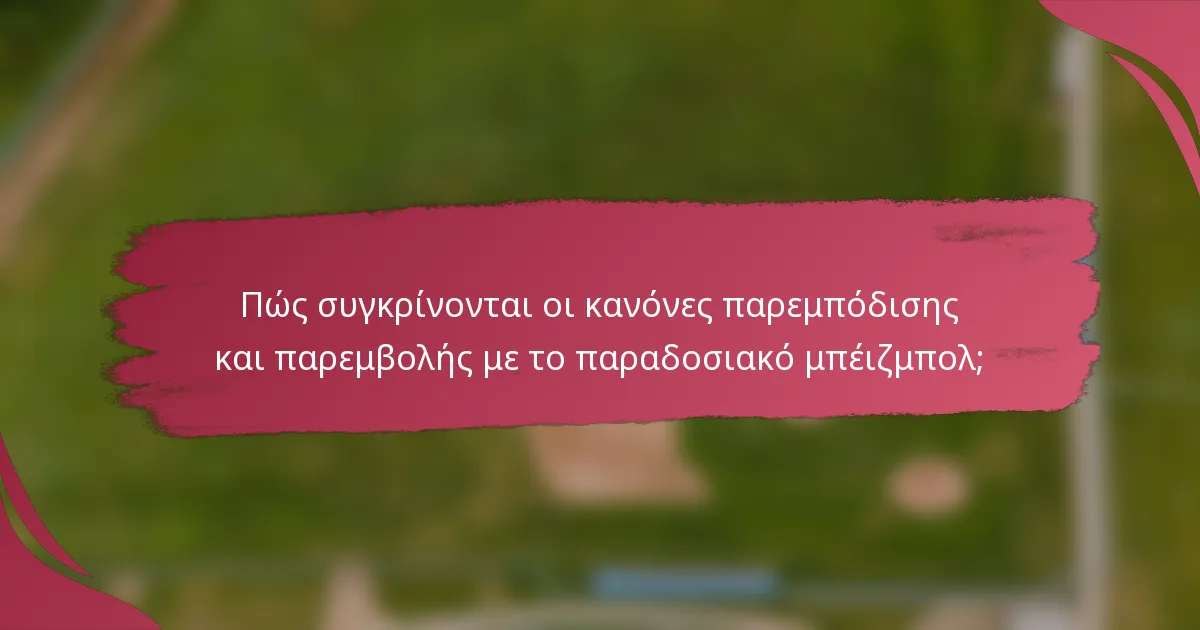 Πώς συγκρίνονται οι κανόνες παρεμπόδισης και παρεμβολής με το παραδοσιακό μπέιζμπολ;