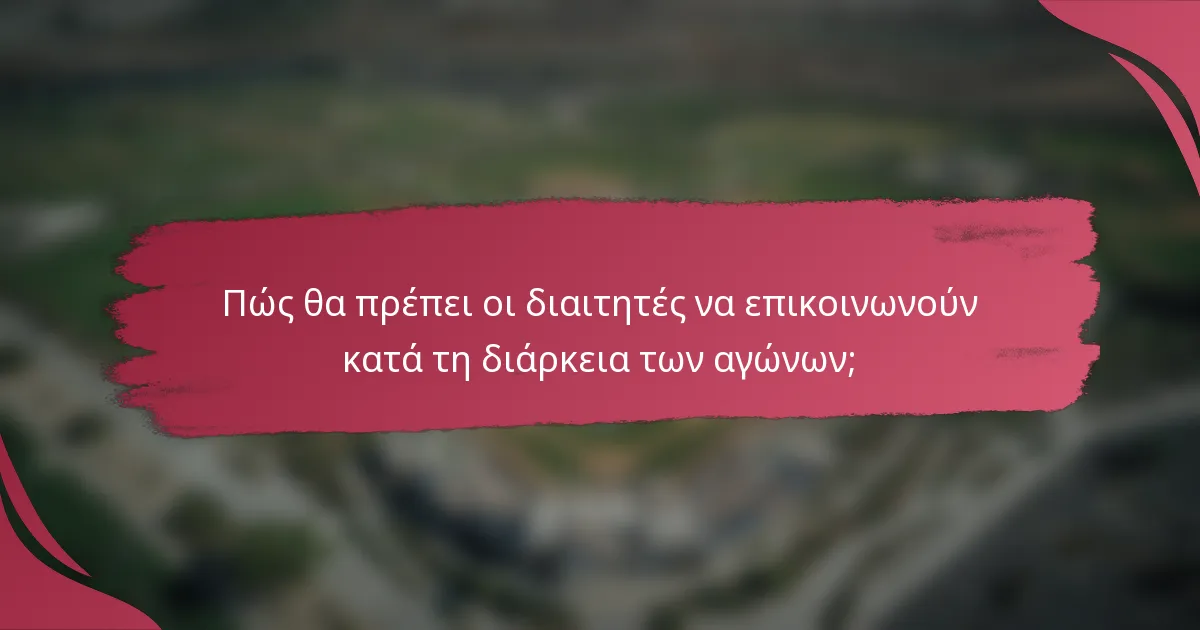 Πώς θα πρέπει οι διαιτητές να επικοινωνούν κατά τη διάρκεια των αγώνων;