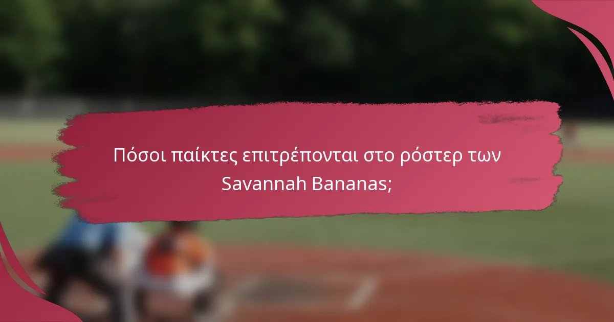 Πόσοι παίκτες επιτρέπονται στο ρόστερ των Savannah Bananas;
